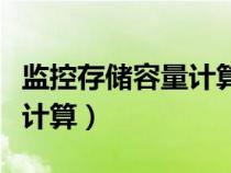 監(jiān)控存儲(chǔ)容量計(jì)算器在線使用(監(jiān)控存儲(chǔ)容量計(jì)算) 監(jiān)控存儲(chǔ)容量計(jì)算器在線使用(監(jiān)控存儲(chǔ)容量計(jì)算)