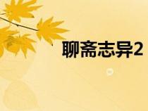 聊齋志異2（聊齋志異之粉蝶）