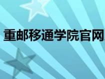 重郵移通學院官網(wǎng)入口（重郵移通學院官網(wǎng)）