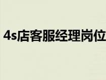 4s店客服經(jīng)理崗位職責（客服經(jīng)理崗位職責）