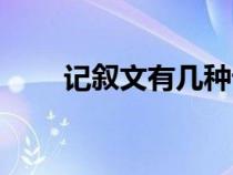 記敘文有幾種記敘方法（記敘方法）