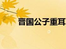 晉國公子重耳的故事（重耳的故事）