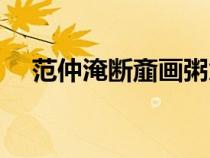范仲淹斷齏畫粥意思（范仲淹斷齏畫粥）