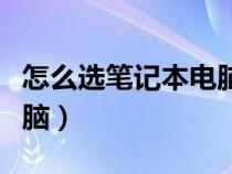 怎么選筆記本電腦性價(jià)比高（怎么選筆記本電腦）