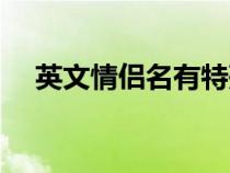 英文情侶名有特殊意義的（英文情侶名）
