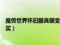 魔獸世界懷舊服真銀變壓器在哪里學（真銀變壓器圖紙哪里買）