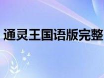 通靈王國(guó)語(yǔ)版完整（通靈王國(guó)語(yǔ)版在線觀看）