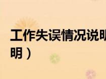 工作失誤情況說(shuō)明書(shū)怎么寫(xiě)(工作失誤情況說(shuō)明) 工作失誤情況說(shuō)明書(shū)怎么寫(xiě)(工作失誤情況說(shuō)明)