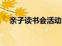 親子讀書(shū)會(huì)活動(dòng)方案（讀書(shū)會(huì)活動(dòng)方案）