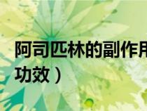 阿司匹林的副作用與危害（阿司匹林的作用與功效）