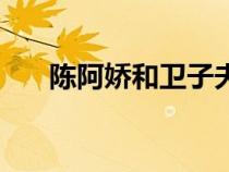 陳阿嬌和衛(wèi)子夫哪個是好人（陳阿嬌）