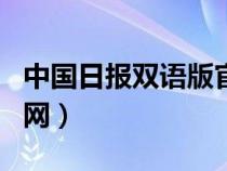 中國日報雙語版官網(wǎng)app（中國日報雙語版官網(wǎng)）
