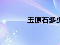 玉原石多少錢一斤（玉原石）