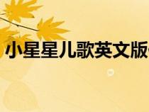 小星星兒歌英文版伴奏（小星星兒歌英文版）