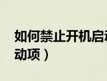 如何禁止開機啟動項win7（如何禁止開機啟動項）