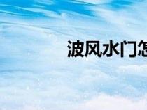 波風(fēng)水門怎么玩（波風(fēng)水門）