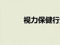 視力保健行業(yè)前景（行業(yè)前景）