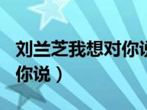 劉蘭芝我想對(duì)你說(shuō)作文600字(劉蘭芝我想對(duì)你說(shuō)) 劉蘭芝我想對(duì)你說(shuō)作文600字(劉蘭芝我想對(duì)你說(shuō))