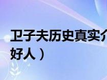 衛(wèi)子夫歷史真實(shí)介紹（陳阿嬌和衛(wèi)子夫哪個(gè)是好人）