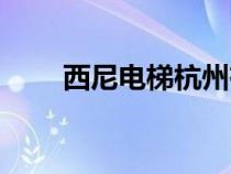 西尼電梯杭州有限公司（西尼電梯）