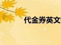 代金券英文短語(yǔ)（代金券英文）