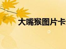 大嘴猴圖片卡通圖片（大嘴猴圖片）