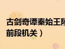 古劍奇譚秦始王陵墓機關(guān)(古劍奇譚秦始皇陵前段機關(guān)) 古劍奇譚秦始王陵墓機關(guān)(古劍奇譚秦始皇陵前段機關(guān))