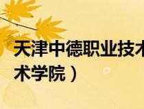 天津中德職業(yè)技術(shù)學(xué)院官網(wǎng)（天津中德職業(yè)技術(shù)學(xué)院）
