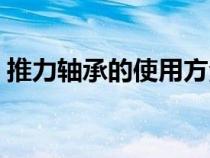 推力軸承的使用方法（推力軸承安裝結(jié)構(gòu)圖）