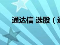通達信 選股（通達信選股器軟件下載）