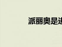 派麗奧是進(jìn)口藥嗎（派麗奧）