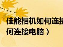 佳能相機如何連接電腦導出照片（佳能相機如何連接電腦）