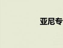 亞尼專訪（亞北尼洛）