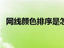 網線顏色排序是怎么來的（網線顏色排序）