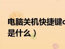 電腦關(guān)機(jī)快捷鍵ctrl加什么（電腦關(guān)機(jī)快捷鍵是什么）