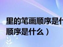 里的筆畫順序是什么寫的呀怎么寫（里的筆畫順序是什么）