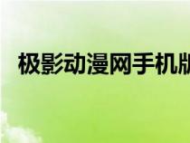 極影動漫網(wǎng)手機版下載（極影動漫下載網(wǎng)）