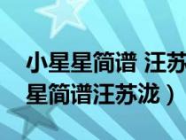 小星星簡譜 汪蘇瀧作詞、汪蘇瀧作曲（小星星簡譜汪蘇瀧）
