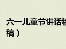 六一兒童節(jié)講話稿社區(qū)領(lǐng)導(dǎo)（六一兒童節(jié)講話稿）