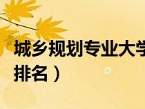 城鄉(xiāng)規(guī)劃專業(yè)大學(xué)排名榜(城鄉(xiāng)規(guī)劃專業(yè)大學(xué)排名) 城鄉(xiāng)規(guī)劃專業(yè)大學(xué)排名榜(城鄉(xiāng)規(guī)劃專業(yè)大學(xué)排名)