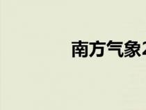 南方氣象2007（南方氣象）