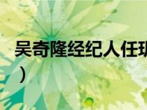 吳奇隆經(jīng)紀人任玥英文名（吳奇隆經(jīng)紀人任玥）