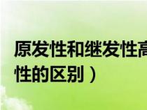 原發(fā)性和繼發(fā)性高血壓的區(qū)別（原發(fā)性和繼發(fā)性的區(qū)別）