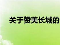 關(guān)于贊美長(zhǎng)城的詩(shī)句（贊美長(zhǎng)城的詩(shī)句）