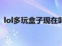 lol多玩盒子現(xiàn)在叫什么（多玩盒子lol官網(wǎng)）