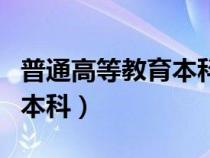 普通高等教育本科包括函授嗎（普通高等教育本科）
