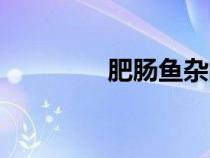 肥腸魚雜的做法（肥腸魚）