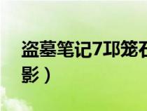 盜墓筆記7邛籠石影閱讀（盜墓筆記7邛籠石影）