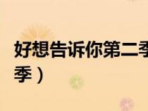 好想告訴你第二季百度百科（好想告訴你第二季）