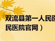 雙流縣第一人民醫(yī)院官網(wǎng)招聘（雙流縣第一人民醫(yī)院官網(wǎng)）